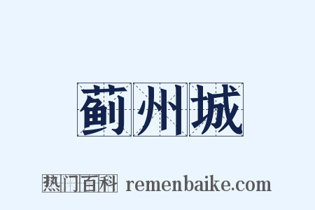 蓟州城是什么意思的图片